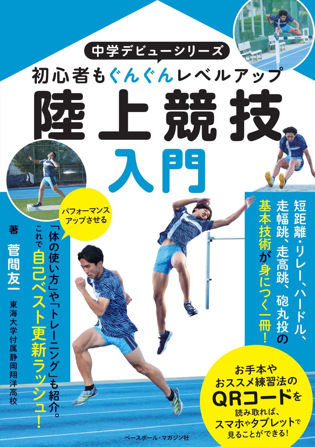 陸上競技入門 (中学デビュー) | 菅間友一 |本 | 通販 | Amazon